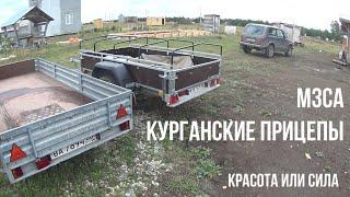 Прицеп МЗСА 817711. Обзор и тест. Сравнение МЗСА и Универсал Плюс Курганских прицепов