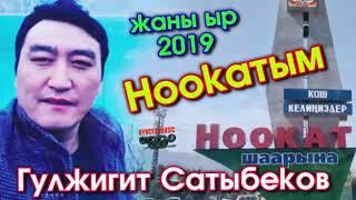 жаны ыр  ноокатым гулжигит сатыбеков