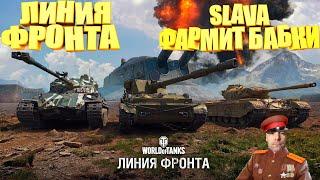 Линия фронта \ Второй этап \ WoT