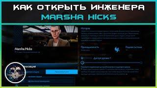 Как открыть инженера Marsha Hicks | Elite: Dangerous