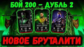 Прошёл бой 200 и сделал 2 новых Бруталити! Фатальная Башня Колдуна в Mortal Kombat Mobile