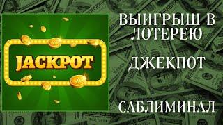 ВЫИГРЫШ В ЛОТЕРЕЮ | СОРВИ ДЖЕКПОТ | Саблиминал