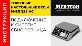 Весы M-ER 328 AC подключение к системе СБИС Розница