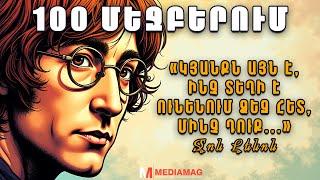 100 ոգեշնչող ՄԵՋԲԵՐՈՒՄ բոլոր ժամանակների համար
