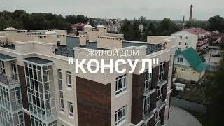 ЖК "Консул"