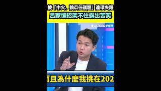 被「中火、賴苡任議題」連環夾殺 呂家愷招架不住露出苦笑｜三立新聞網 SETN.com