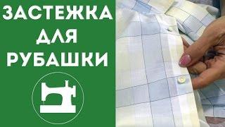 Застежка для рубашки