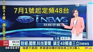 2023-06-29 三立iNEWS台 黃倩萍 0800 財經早報 ｜三立iNEWS 7月1號起定頻48台｜