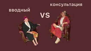 ВВОДНЫЙ УРОК vs КОНСУЛЬТАЦИЯ