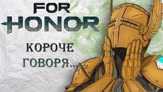 Короче говоря, я решил сыграть в For Honor