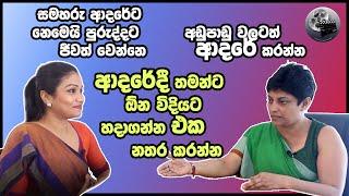 හරියටම ආදරේ කරන්නෙ කොහොමද? ඇත්තටම ආදරෙ කියන්නෙ මොකක්ද ? මානෝවිද්‍යාඥ Samitha Etuldoraarachchi