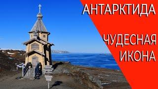 Православный храм в Антарктиде. Икона Николая Чудотворца. Факты.