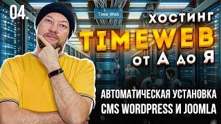 04. АВТОМАТИЧЕСКАЯ УСТАНОВКА CMS WORDPRESS И JOOMLA НА ХОСТИНГЕ TIMEWEB