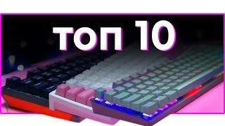 ⌨️ ТОП 10 БЮДЖЕТНЫХ МЕХАНИЧЕСКИХ КЛАВИАТУР от 999 до 9000₽! ЛУЧШАЯ БЮДЖЕТНАЯ МЕХАНИЧЕСКАЯ КЛАВИАТУРА