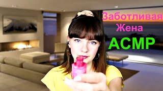 АСМР ASMR Сверх заботливая жена соберет тебя в командировку | I will collect you on a business trip