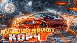 ЛУЧШИЙ ДРИФТ КОРЧ В ИГРЕ!!! ЛУЧШЕЕ АВТО ДЛЯ ДРИФТА В Барвиха mobile Mercedes-AMG C 63!!!+ РОЗЫГРЫШ!