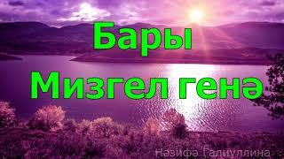 Самый Красивый Стих на татарском языке: "Бары мизгел генә". Красивый стих о Маме. Әни турында шигырь