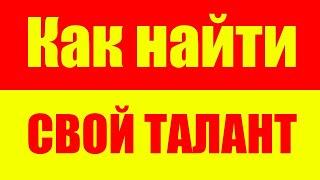 Как найти свой талант, призвание и предназначение? Саморазвитие. Психология. Развитие личности