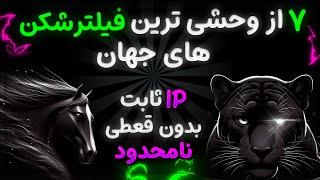 7 فیلتر شکن پر سرعت برای اندروید | بدون قطعی و آی پی ثابت