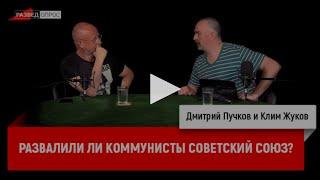 Клим Жуков - развалили ли коммунисты Советский Союз?