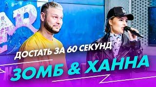 ЗОМБ & ХАННА - Достать за 60 секунд (Live @ Радио ENERGY)