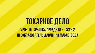 УРОК 10. КРЫШКА ПЕРЕДНЯЯ. ТОКАРНО-ФРЕЗЕРНАЯ ОБРАБОТКА.  ЧАСТЬ - 2.  Уроки по SprutCAM