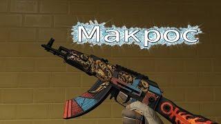 Warface: Ак-103 МАКРОС в точку