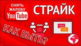 Страйк на Ютуб: что это и как убрать / How to remove Strike in YouTube