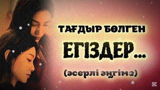 ТАҒДЫР БӨЛГЕН ЕГІЗДЕР...ЖАҢА ӘҢГІМЕ. ӨЗГЕГЕ САБАҚ БОЛАР ӘСЕРЛІ ӘҢГІМЕ.