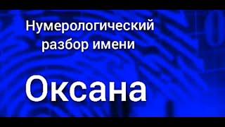 Значение имени Оксана Виктория карма, характер и судьба Нумерологический разбор имен тайна