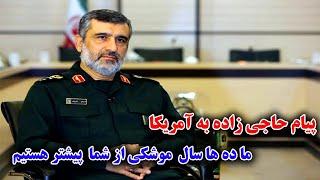 سر دار حاجی زاده : آمریکا تا ده ها سال نمیتواند موشک های ما را رهگیری کند