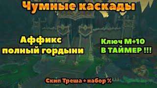 Чумные каскады +10 В ТАЙМЕР : Тактика и маршрут прохождения подземелья.