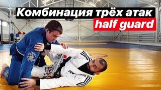 Комбинация трех атак из Хаф-Гарда. Half-guard attack combo