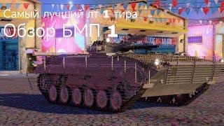 Самый лучший танк 1 тира. Mwt tank battles. Обзор БМП 1