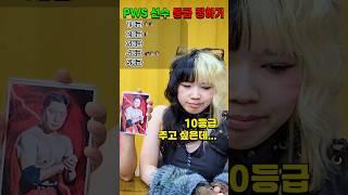 pws 선수 등급 정하기ㅋㅋㅋ(ft.예니)