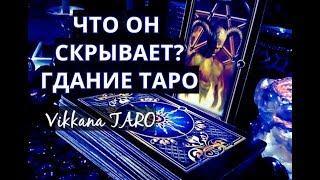 ЧТО ОН ТАМ СКРЫВАЕТ? ТАЙНА? |ГАДАНИЕ ОНЛАЙН|