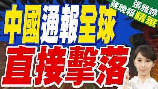 任何侵犯領空的外國飛機 直接擊落！中國國防部通報全球｜中國通報全球 直接擊落｜介文汲.栗正傑.李永萍深度剖析?【張雅婷辣晚報】精華版  @中天新聞CtiNews