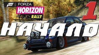 FORZA HORIZON RALLY ПРОХОЖДЕНИЕ.1.НАЧАЛО