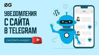  КАК ОТПРАВЛЯТЬ ЗАЯВКИ С WORDPRESS В TELEGRAM В 2024 ГОДУ