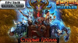 Мой призыв Вальхаллы.     Empires & Puzzles / Империя Пазлов