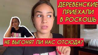 Из деревни попали в роскошь! Не выгонят ли нас отсюда? Королевский дом на выходные