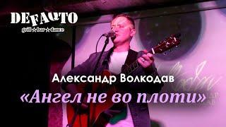 "Ангел не во плоти" Александр Волкодав - DeFAQto, Москва, 17.12.23 #голос #voice #память