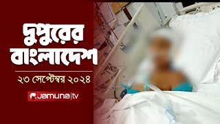 দুপুরের বাংলাদেশ | Dupurer Bangladesh | News and Bulletin | 23 September 2024 | 1 PM | Jamuna TV