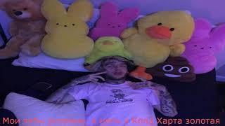 LIL PEEP x Cold Hart - RIP GUS (LYRICS)  Перевод.