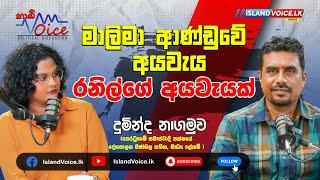 HARD VOICE | පෙරටුගාමි සමාජවාදී පක්ෂයේ දේශපාලන මණ්ඩල සභික දුමින්ද නාගමුව