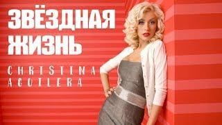 Звёздная жизнь: Christina Aguilera