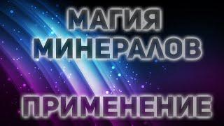 Магия минералов. Аметист, сердолик, и другие минералы. Свойства и использование