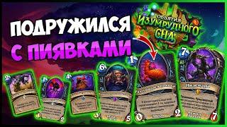 Новые Карты Рыцаря Смерти в Hearthstone: Пиявки и Жуки! Обзор и Анализ — Объятия Изумрудного Сна