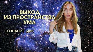 Выход из пространства ума. Сознание. ДНК