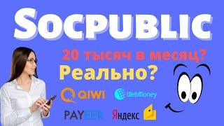 Сколько можно заработать на socpublic плюс лайфхаки и советы по заработку